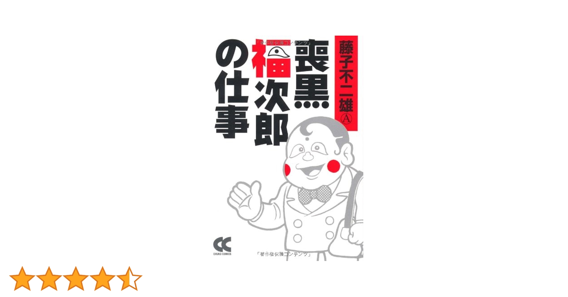 サイン入り！！藤子不二雄A 喪黒福次郎の仕事 全1巻 完結 初版帯付き Amazon.co.jp: 喪黒福次郎の仕事 (藤子不二雄（A）デジタル